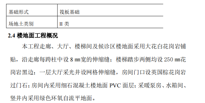 框架结构医院工程楼地面工程施工方案