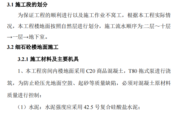 框架结构医院工程楼地面工程施工方案