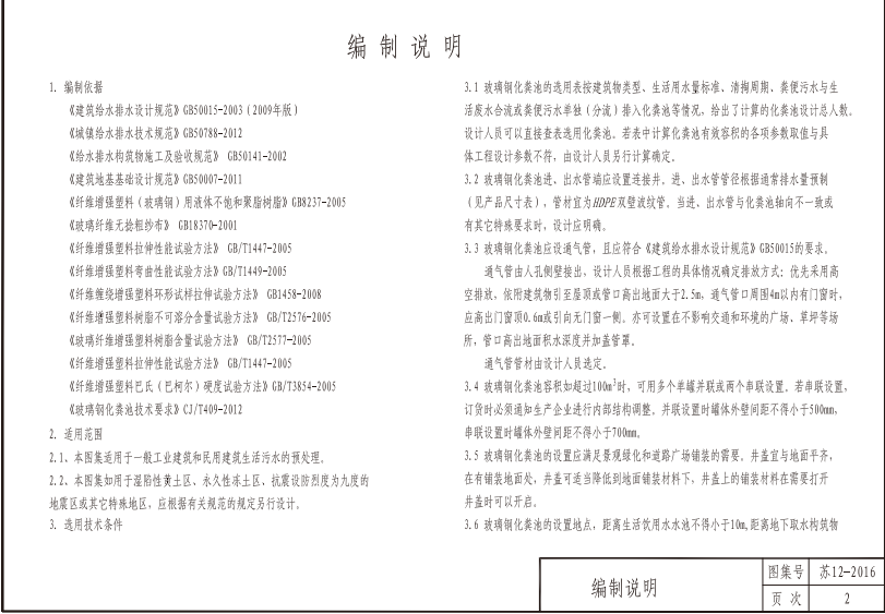 苏S12-2016  整体式玻璃钢化粪池选用及安装