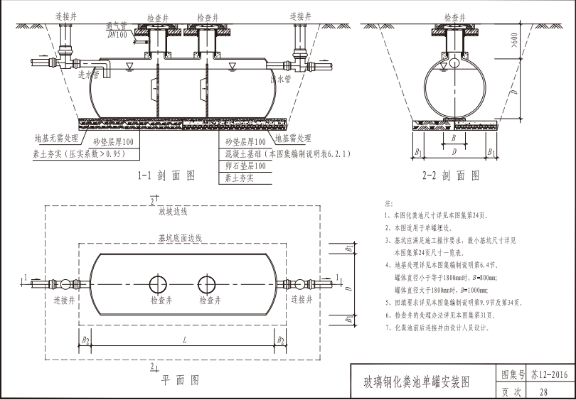 苏S12-2016  整体式玻璃钢化粪池选用及安装