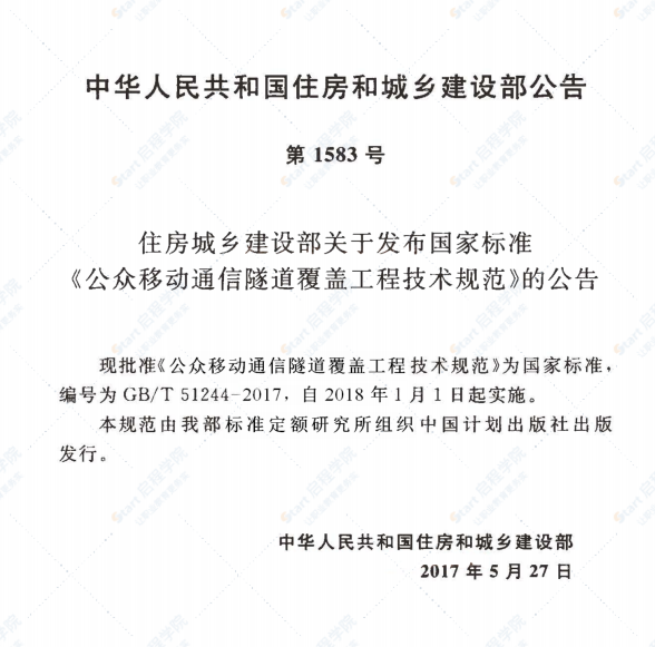 GBT51244-2017 公众移动通信隧道覆盖工程技术规范