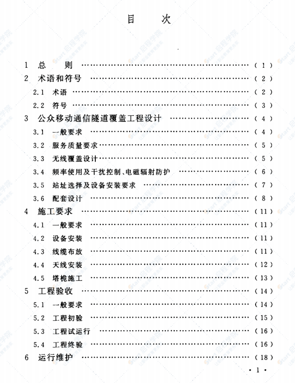 GBT51244-2017 公众移动通信隧道覆盖工程技术规范