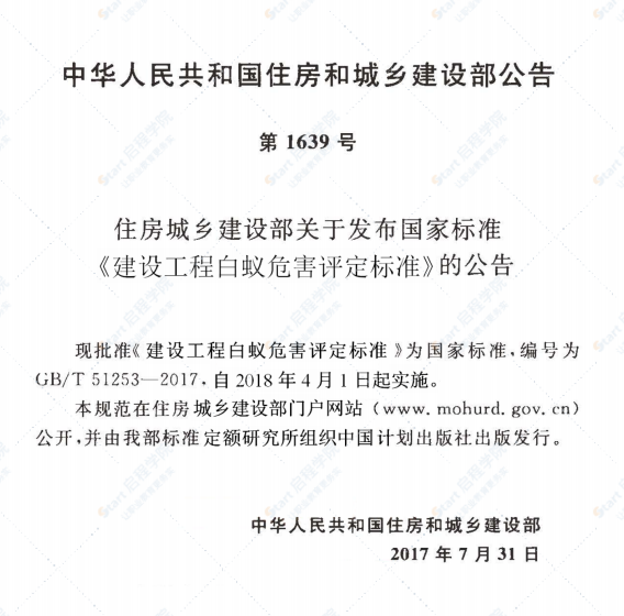 GBT51253-2017 建设工程白蚁危害评定标准