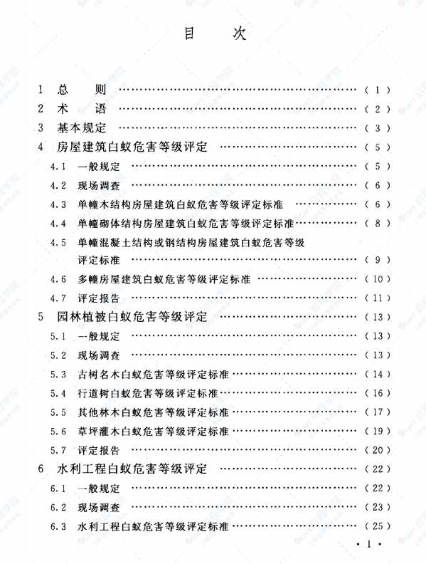 GBT51253-2017 建设工程白蚁危害评定标准