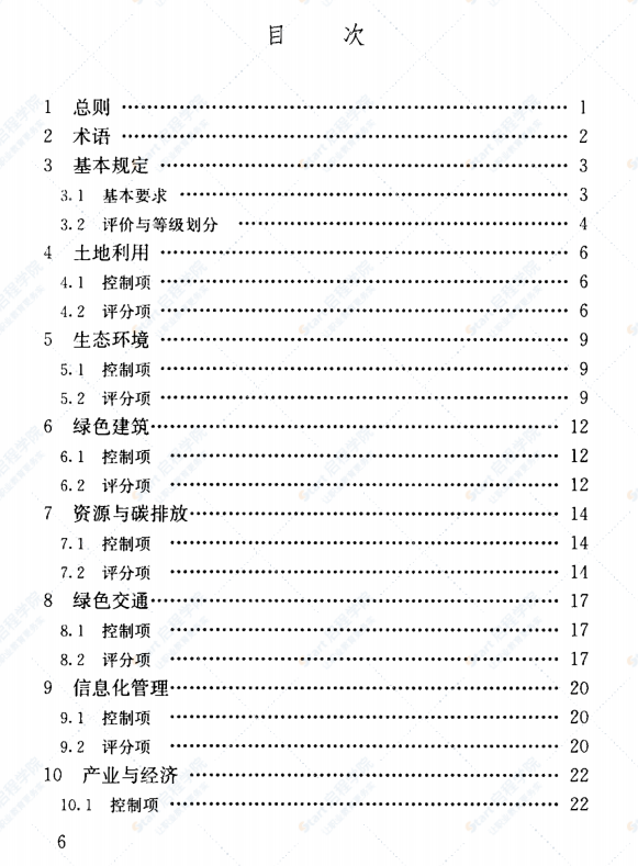 GBT51255-2017 绿色生态城区评价标准