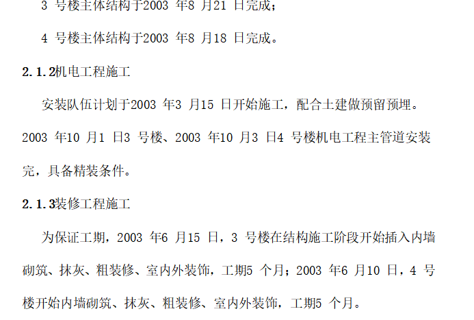 剪力墙结构筏板基础高层住宅施工组织设计