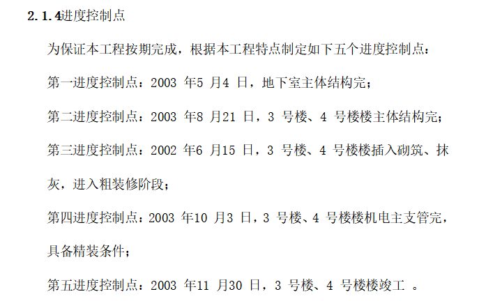 剪力墙结构筏板基础高层住宅施工组织设计