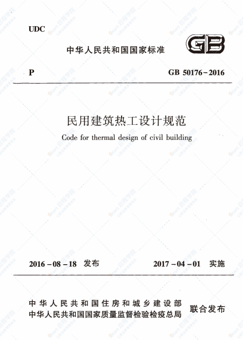 GB 50176-2016 民用建筑熱工設(shè)計規(guī)范