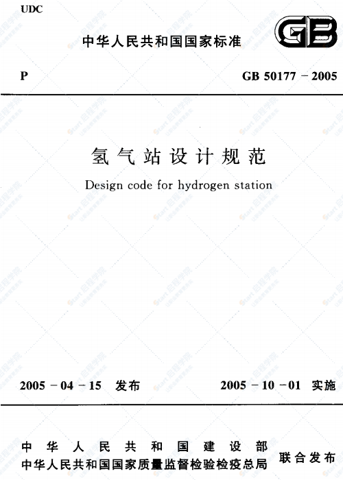 GB 50177-2005 氢气站设计规范