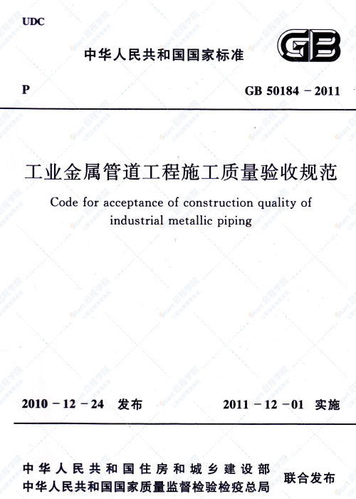 GB 50184-2011 工业金属管道工程施工质量验收规范