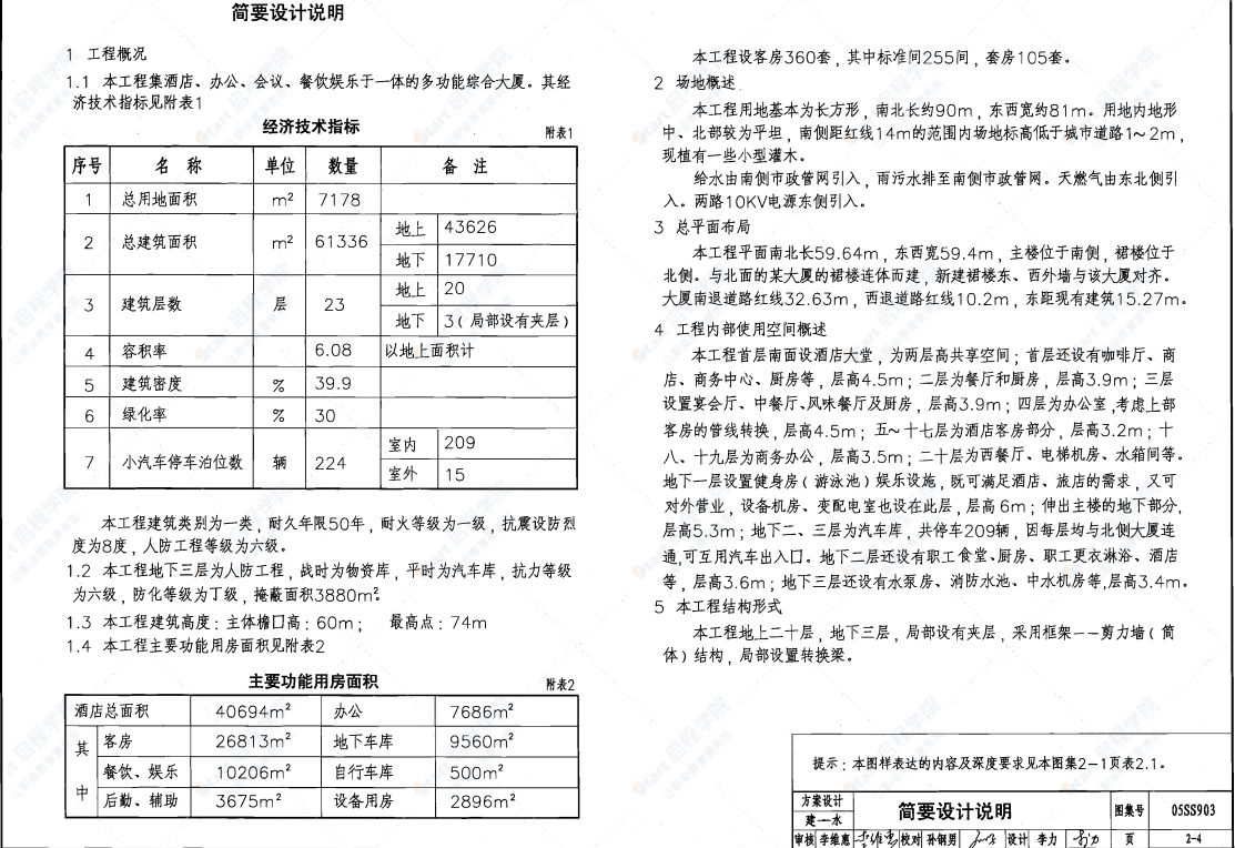 05SS903 民用建筑工程互提资料深度及图样