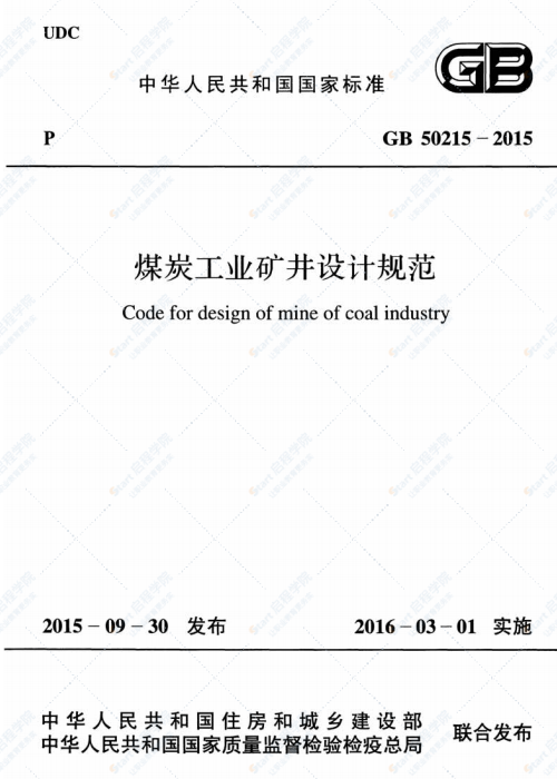 GB 50215-2015 煤炭工業(yè)礦井設(shè)計(jì)規(guī)范