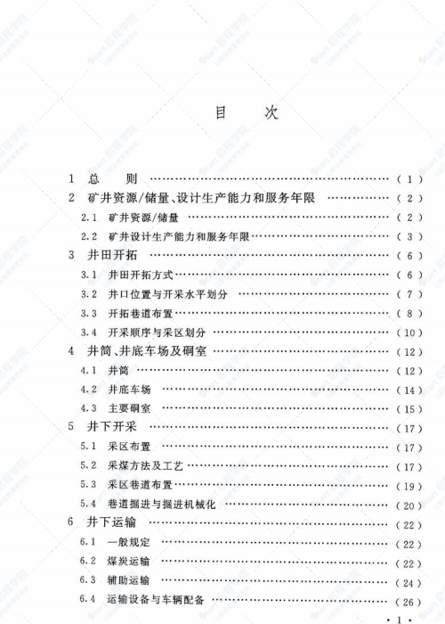 GB 50215-2015 煤炭工業(yè)礦井設(shè)計(jì)規(guī)范