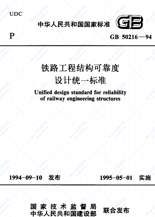 GB 50216-94 鐵路工程結(jié)構(gòu)可靠度設(shè)計(jì)統(tǒng)一標(biāo)準(zhǔn)