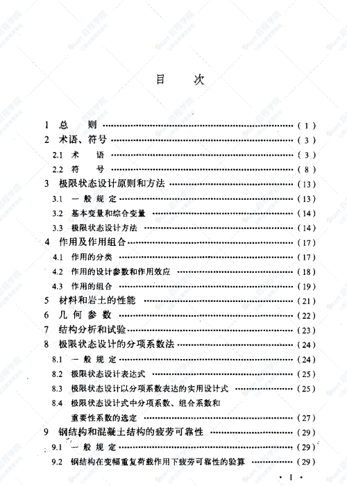 GB 50216-94 鐵路工程結(jié)構(gòu)可靠度設(shè)計(jì)統(tǒng)一標(biāo)準(zhǔn)