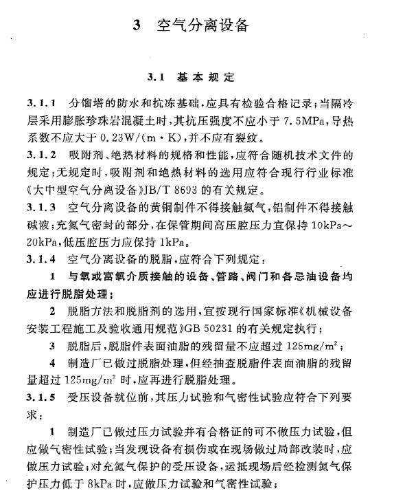 《制冷设备、空气分离设备安装工程施工及验收规范》GB50274-2010