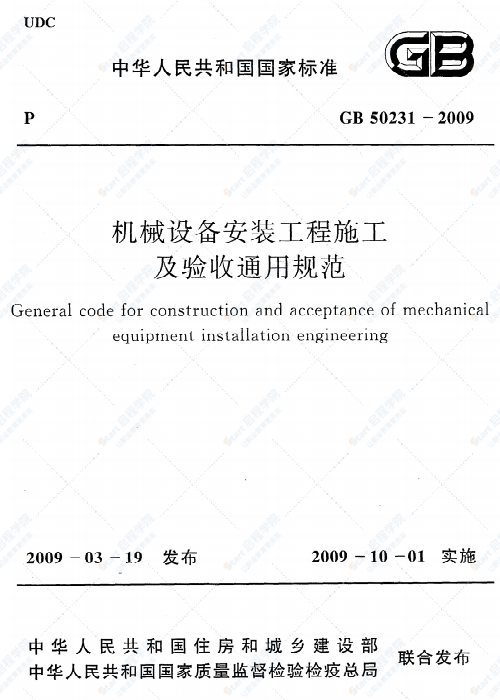 GB 50231-2009 机械设备安装工程施工及验收通用规范