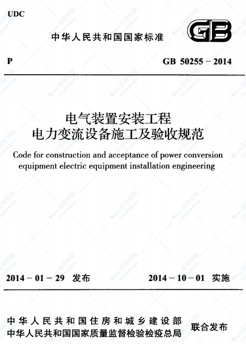 GB 50255-2014  电气装置安装工程 电力变流设备施工及验收规范