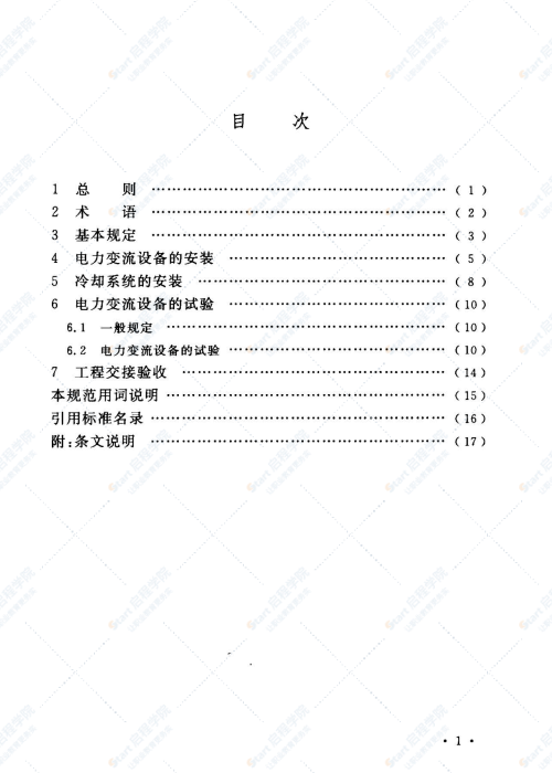 GB 50255-2014  电气装置安装工程 电力变流设备施工及验收规范