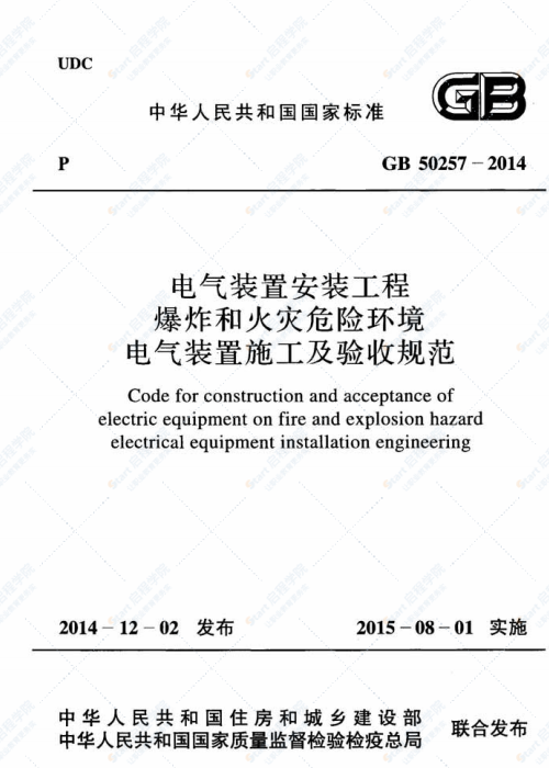 GB 50257-2014 电气装置安装工程 爆炸和火灾危险环境电气装置施工及验收规范