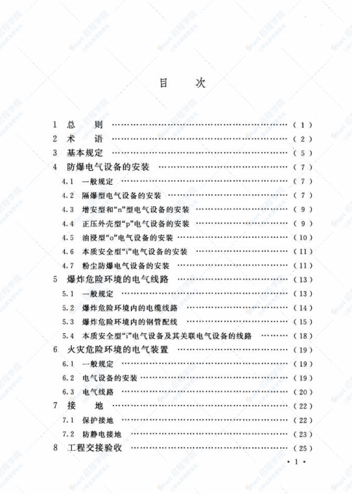 GB 50257-2014 电气装置安装工程 爆炸和火灾危险环境电气装置施工及验收规范