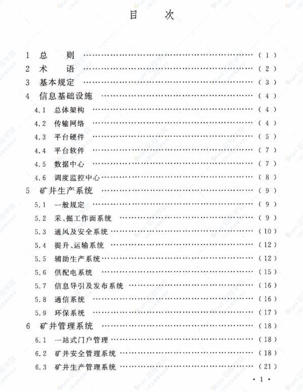 GBT51272-2018 煤炭工業(yè)智能化礦井設計標準