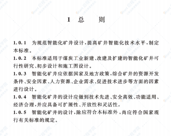 GBT51272-2018 煤炭工業(yè)智能化礦井設計標準