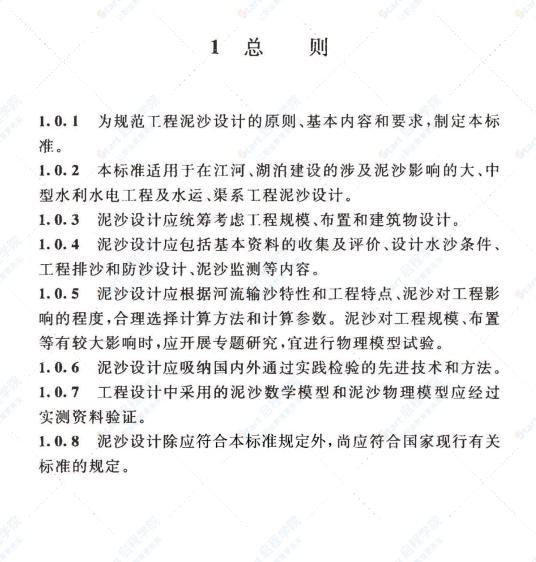 GBT51280-2018 工程泥沙設(shè)計(jì)標(biāo)準(zhǔn)