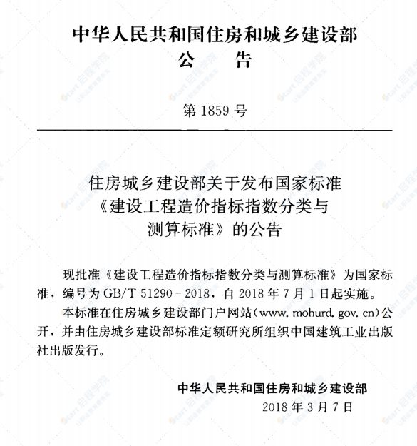 GBT51290-2018 建設(shè)工程造價(jià)指標(biāo)指數(shù)分類(lèi)與測(cè)算標(biāo)準(zhǔn)