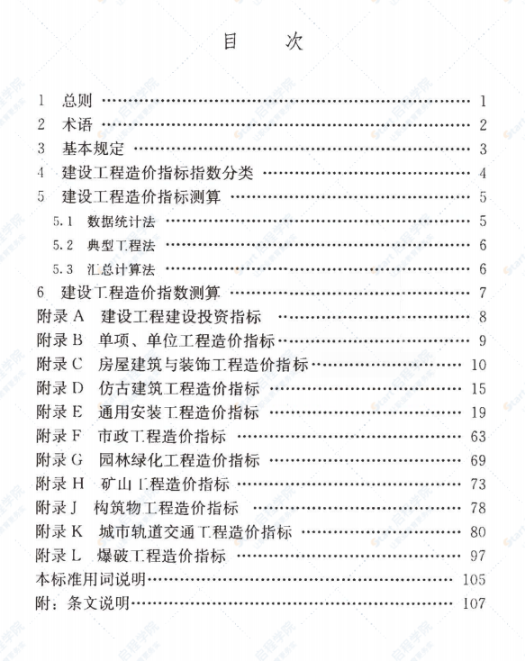 GBT51290-2018 建設(shè)工程造價(jià)指標(biāo)指數(shù)分類(lèi)與測(cè)算標(biāo)準(zhǔn)