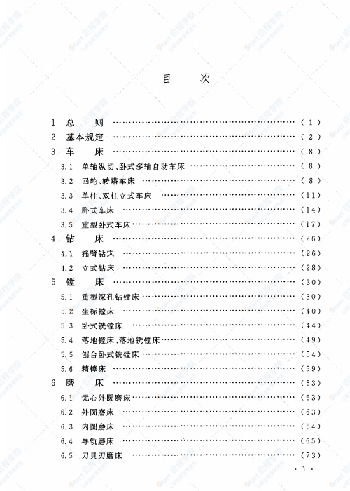 GB 50271-2009 金属切削机床安装工程施工及验收规范