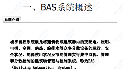 樓宇自控系統(tǒng)基礎(chǔ)培訓(xùn)資料