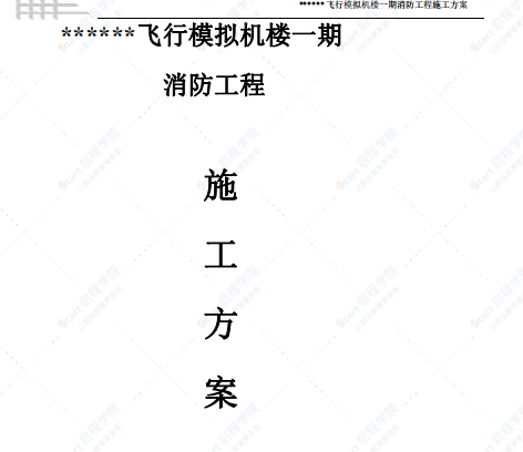 某学院飞行模拟机楼消防安装工程施工方案