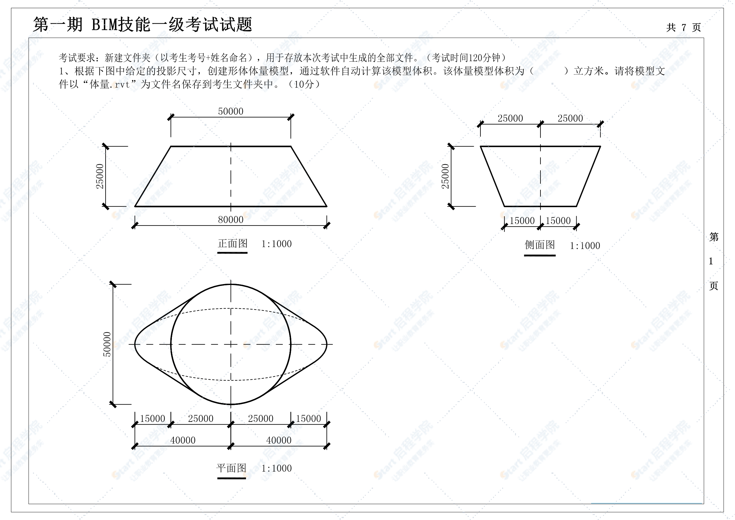 第一期全国BIM技能等级考试一级试题