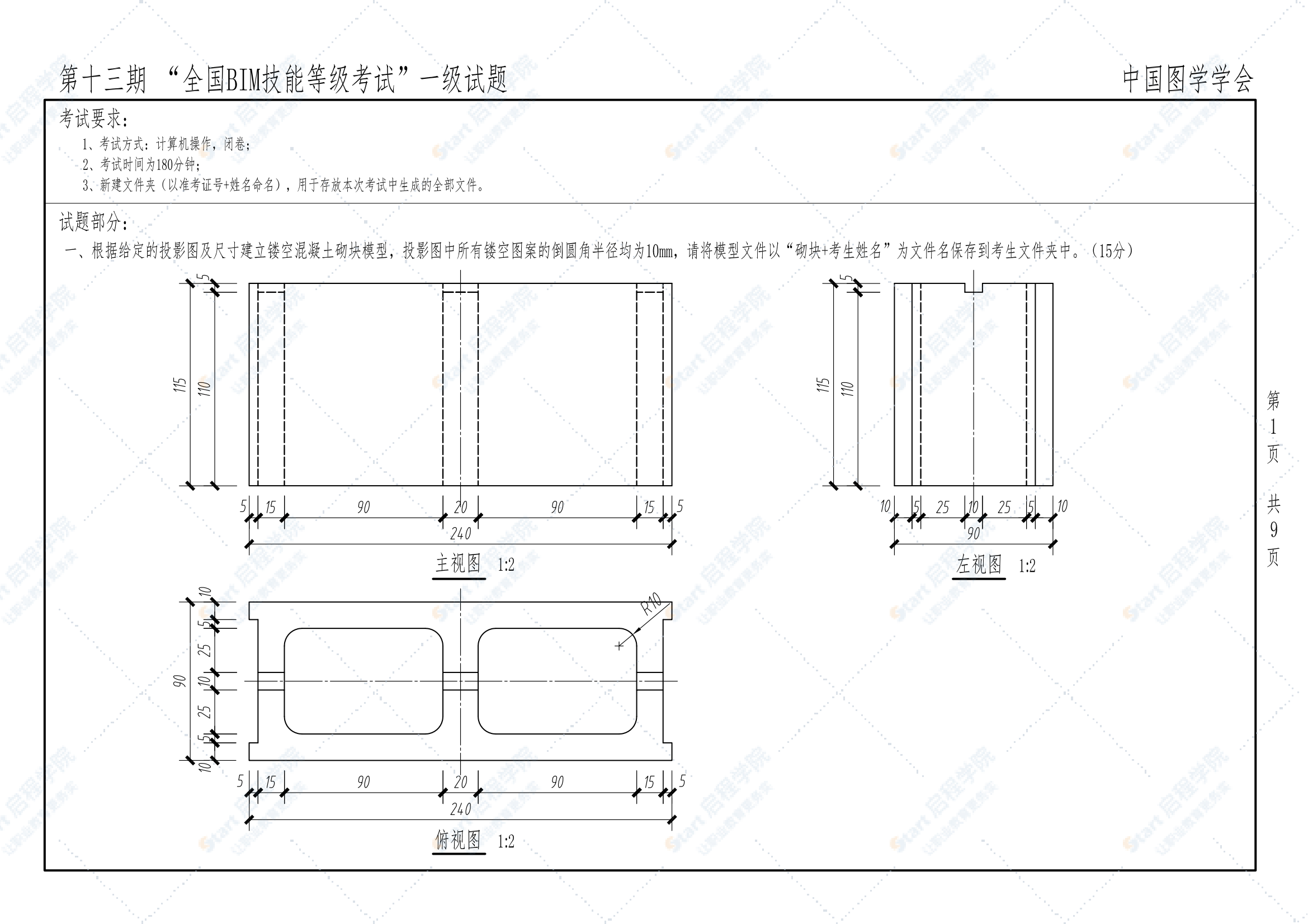 第十三期全国BIM技能等级考试一级试题