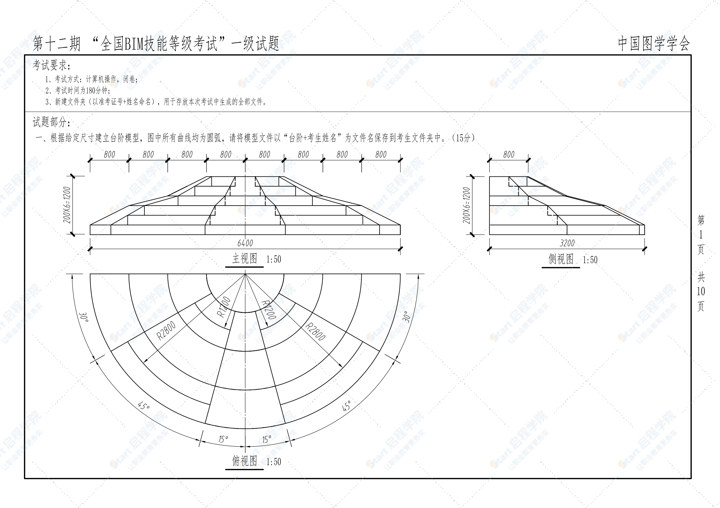 第十二期全国BIM技能等级考试一级试题