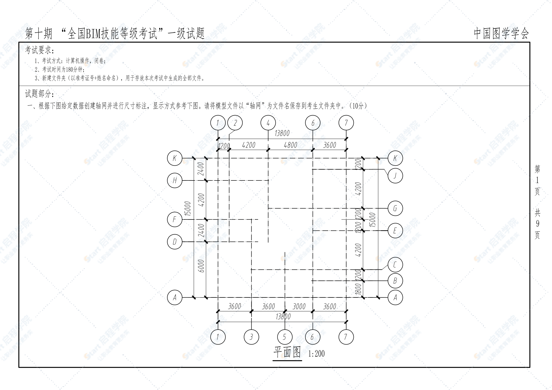 第十期全国BIM技能等级考试一级试题