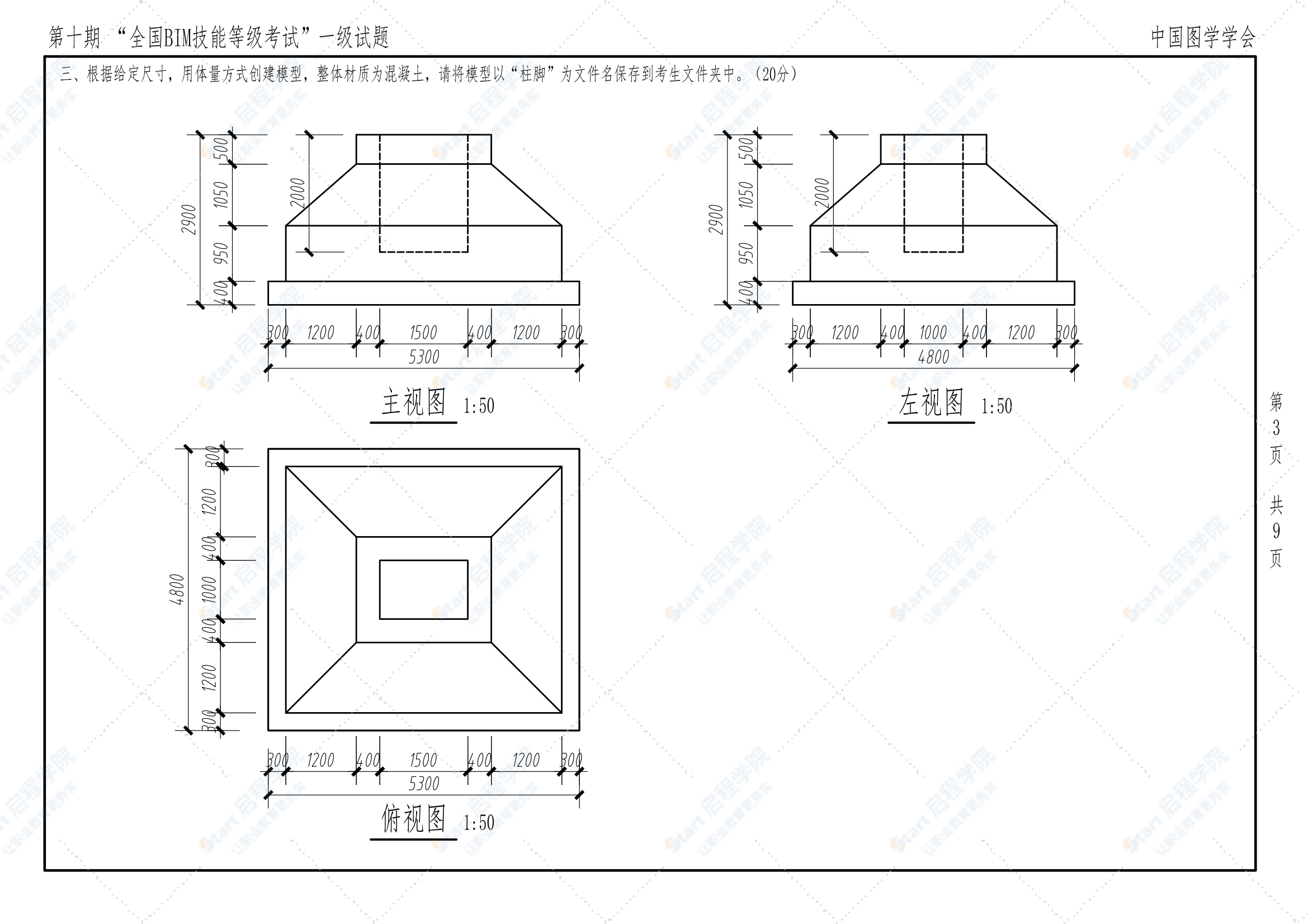 第十期全国BIM技能等级考试一级试题