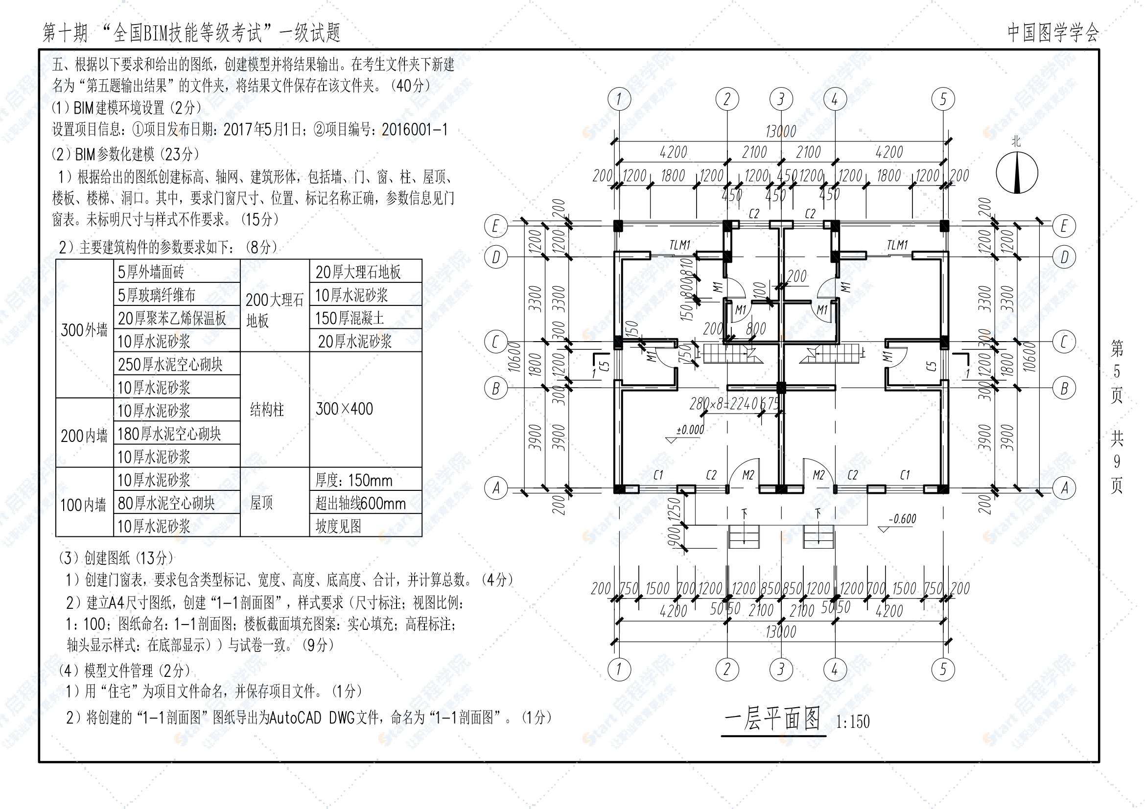 第十期全国BIM技能等级考试一级试题