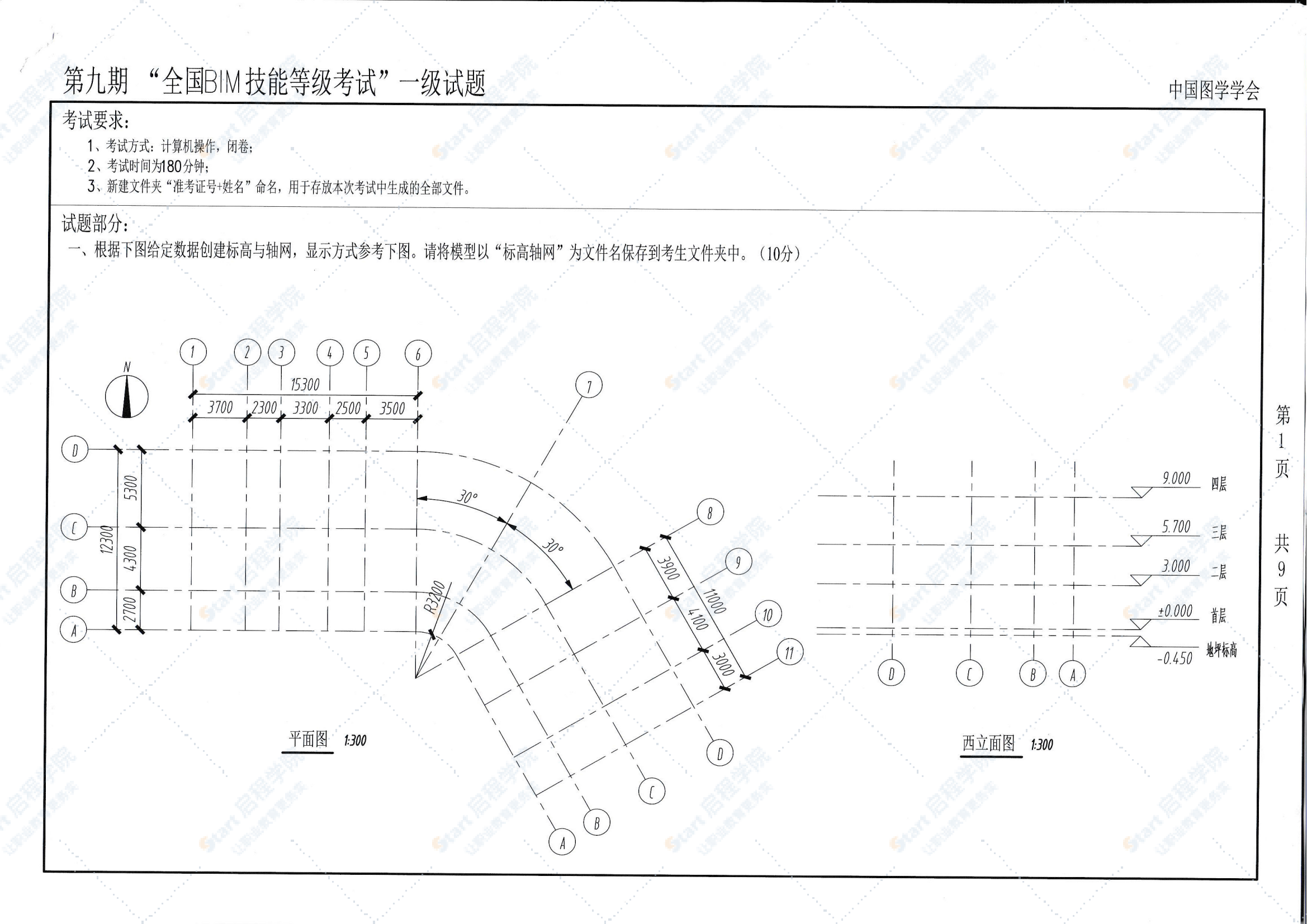 第九期全国BIM技能等级考试一级试题