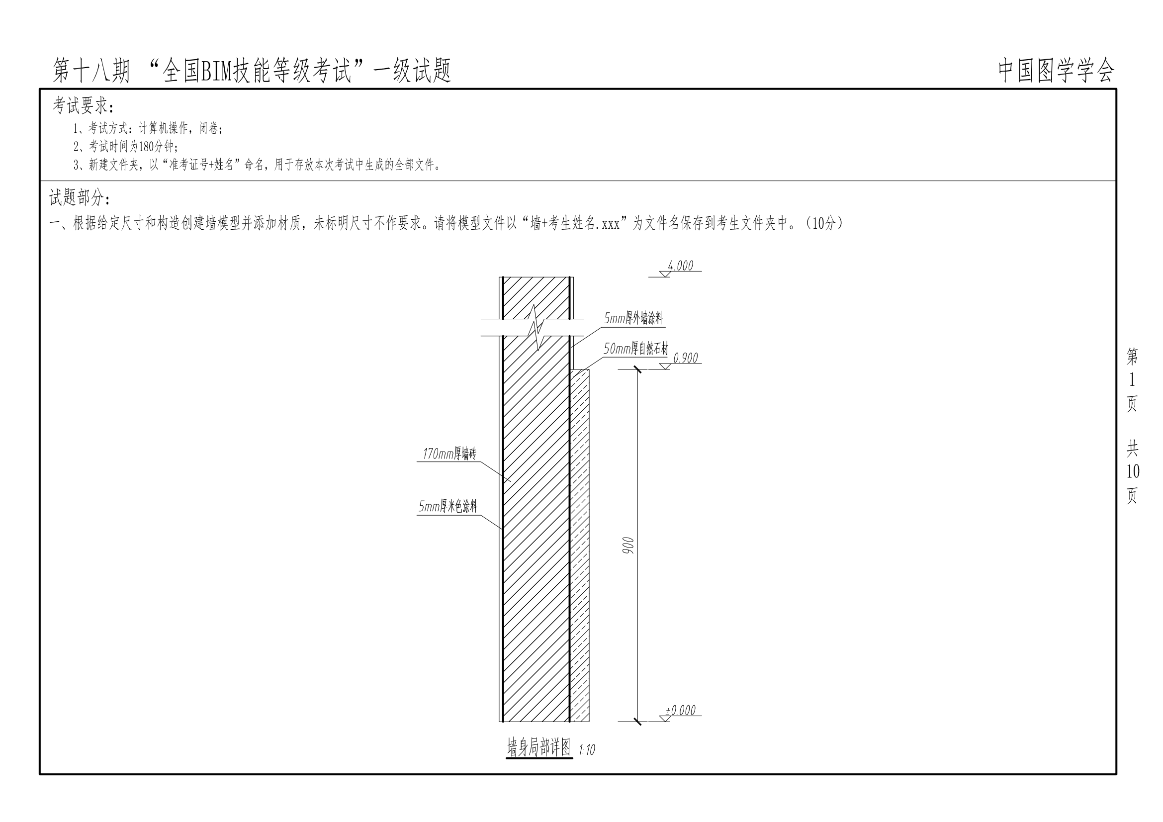 第十八期全国BIM技能等级考试一级试题