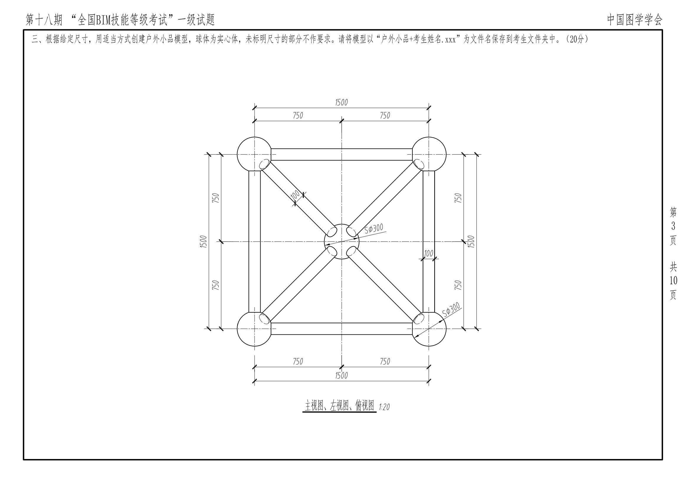 第十八期全国BIM技能等级考试一级试题