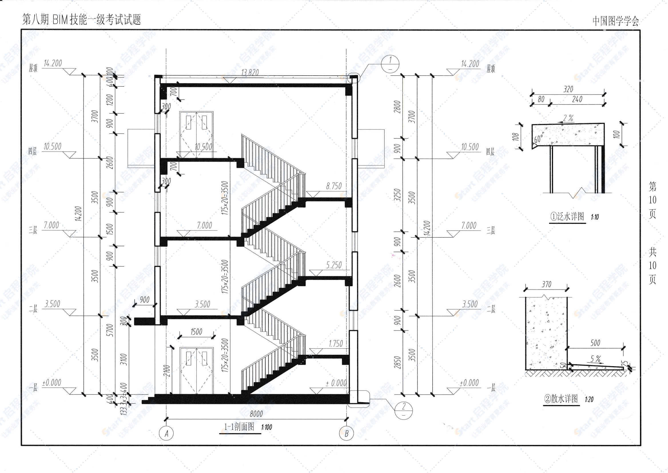 第八期全国BIM技能等级考试一级试题