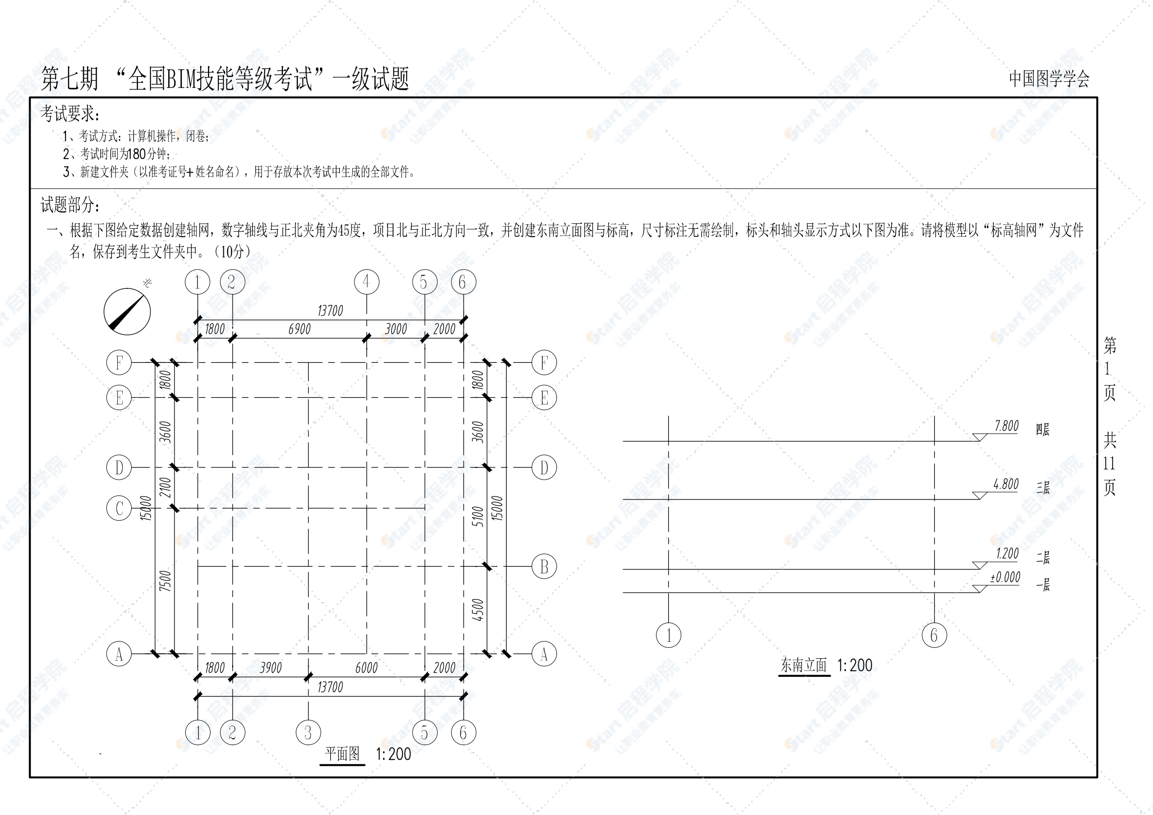 第七期全国BIM技能等级考试一级试题