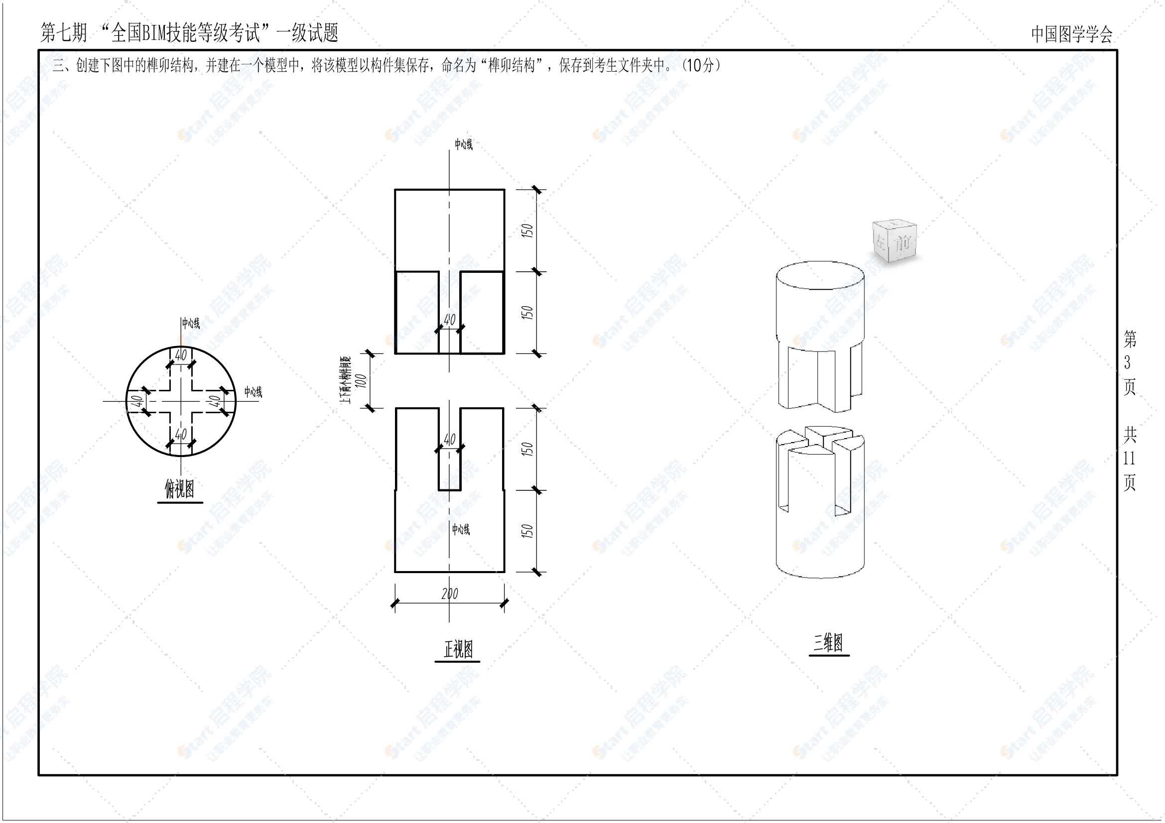 第七期全国BIM技能等级考试一级试题