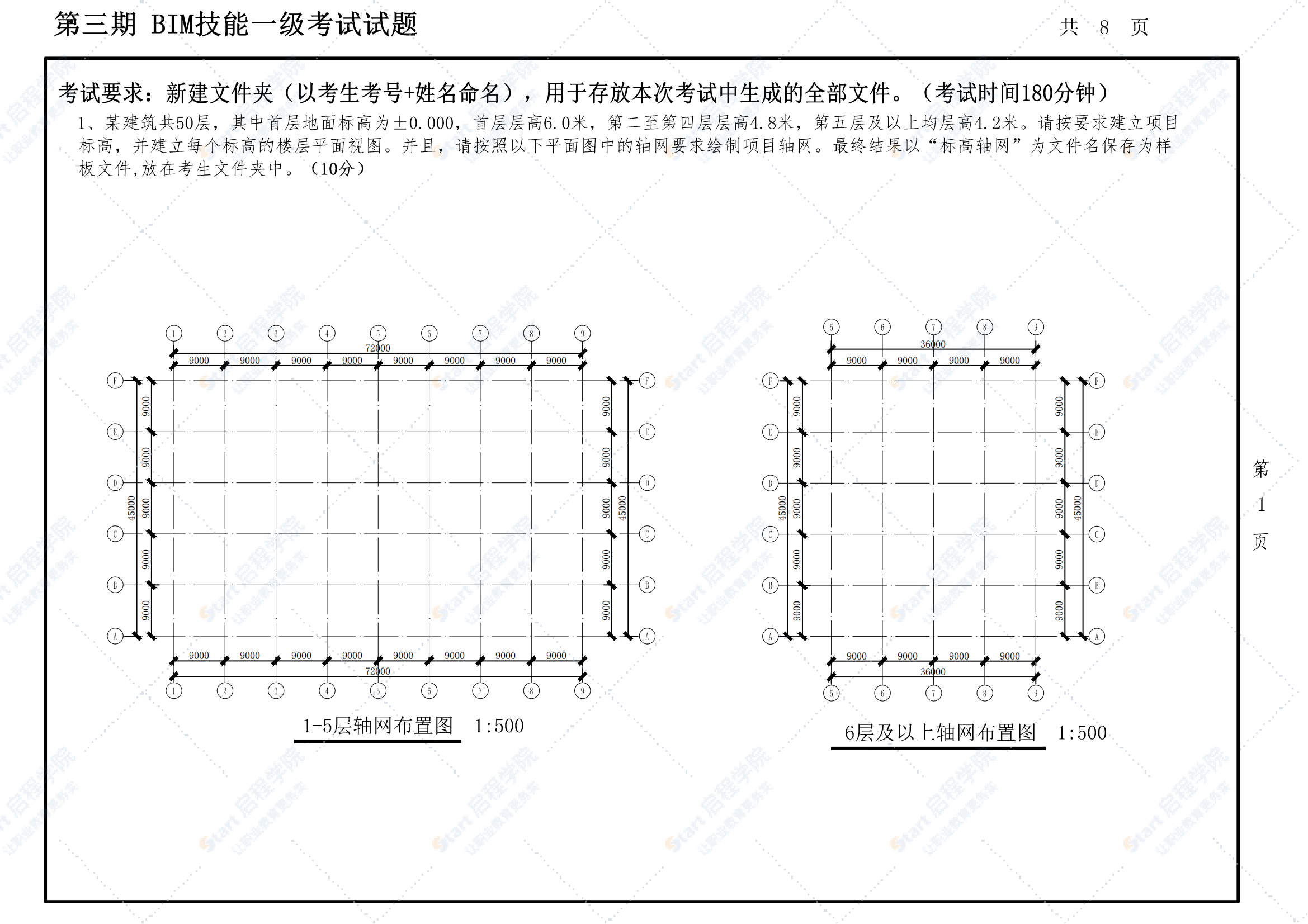 第三期全国BIM技能等级考试一级试题