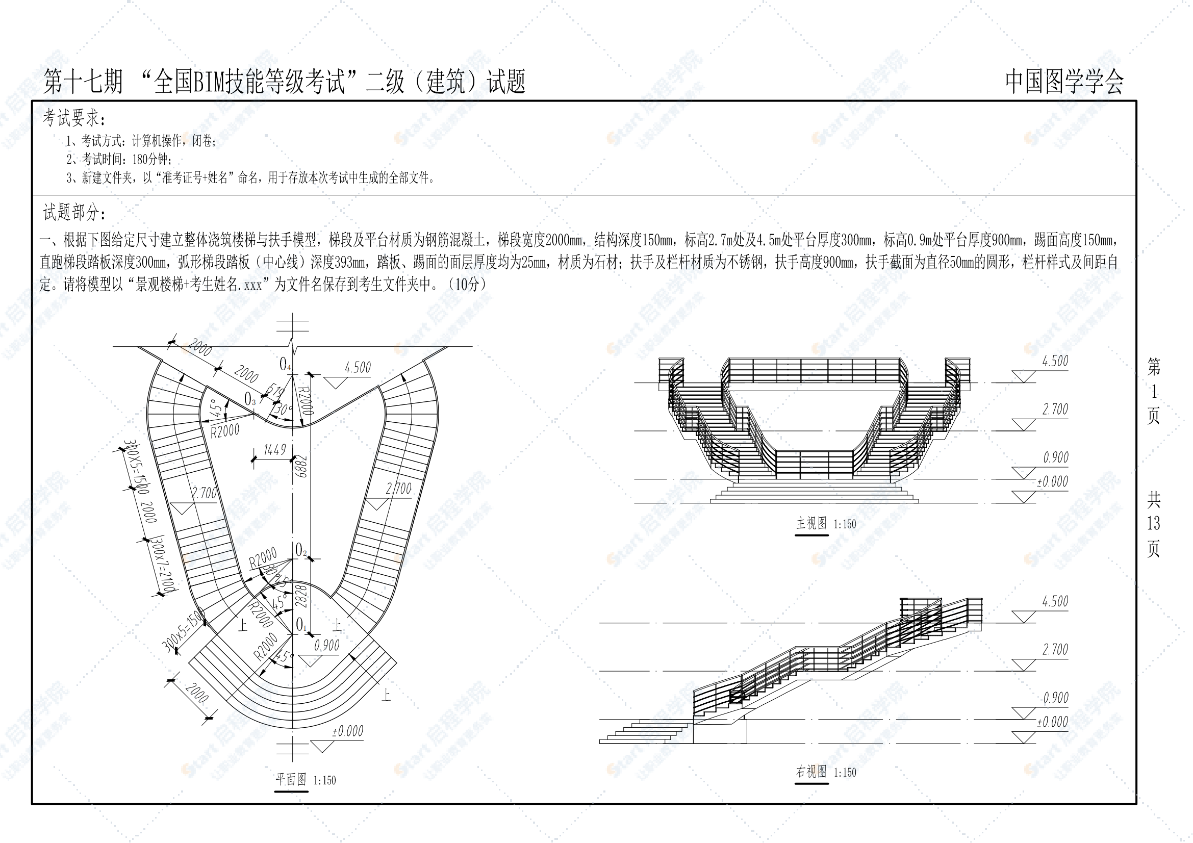 第十七期全国BIM技能等级考试二级（建筑）试题