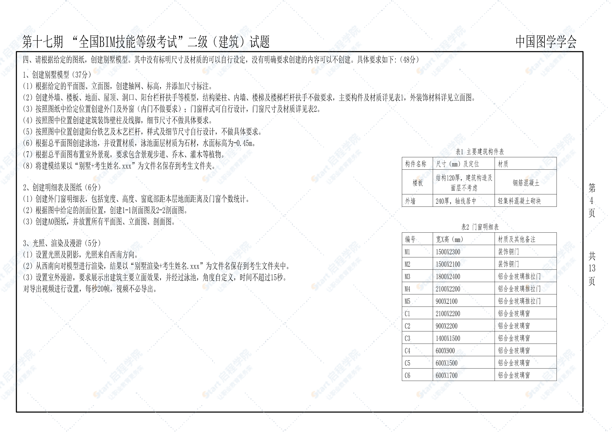 第十七期全国BIM技能等级考试二级（建筑）试题