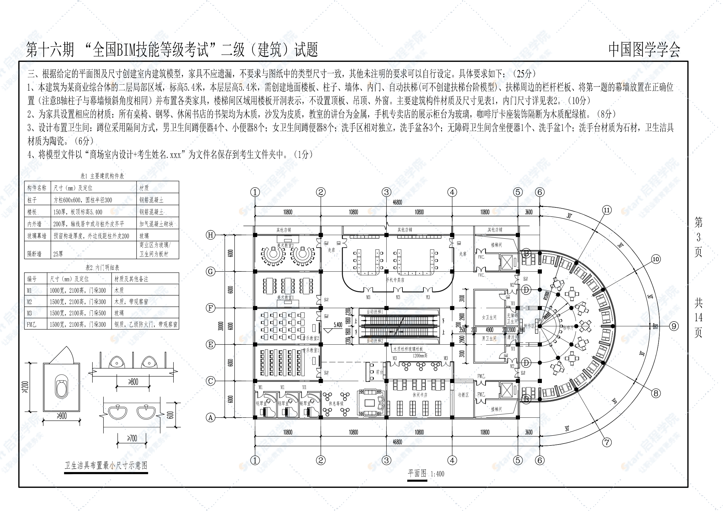 第十六期全国BIM技能等级考试二级（建筑）试题