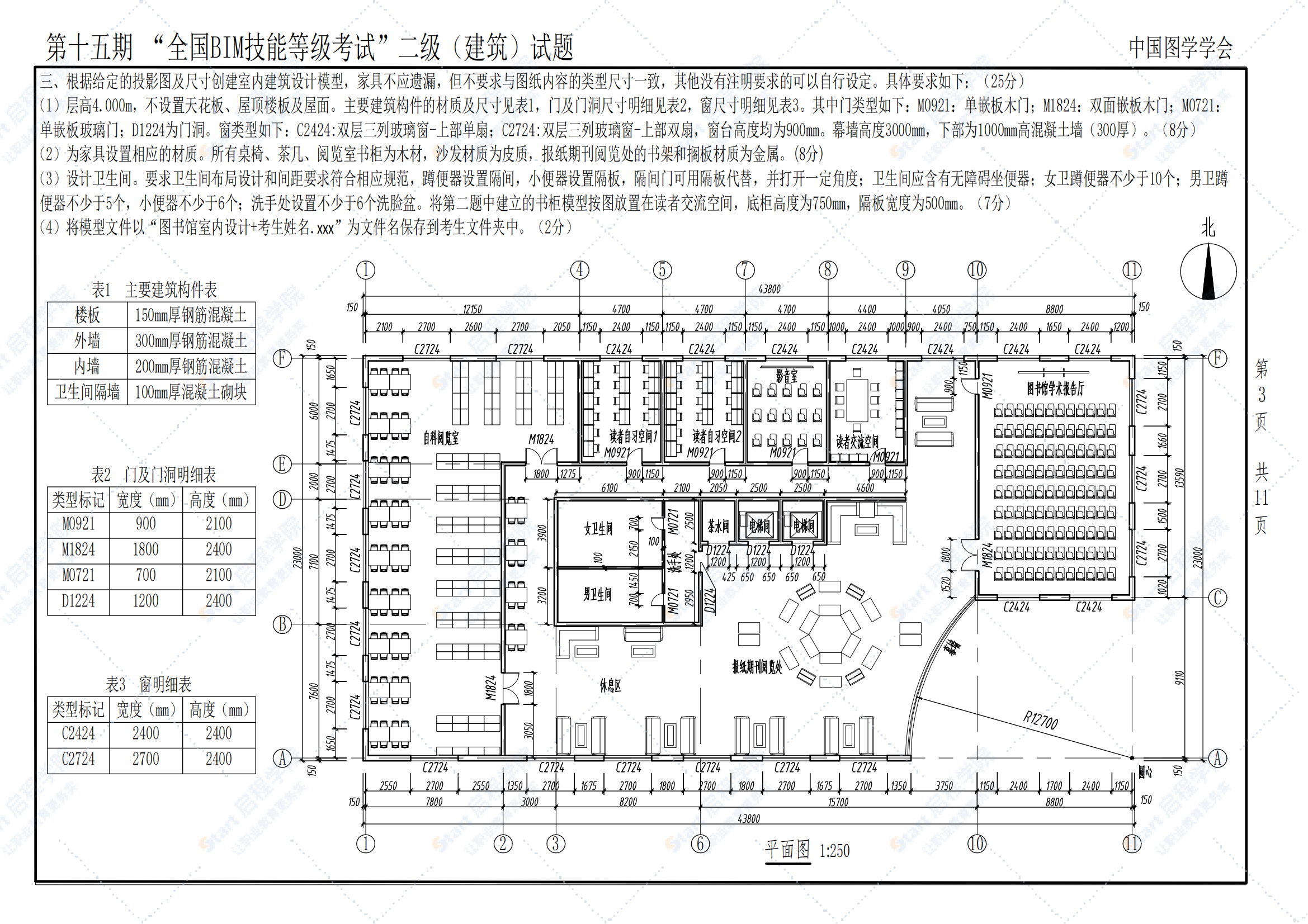 第十五期全国BIM技能等级考试二级（建筑）试题